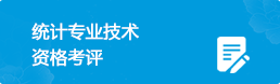 統計專業技術資格考評